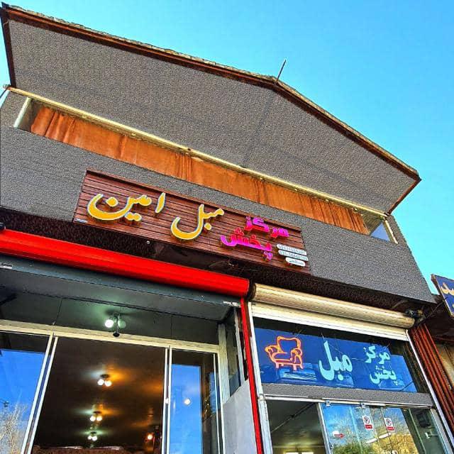 طرح تعویض مبل دست دوم با نو مرکز بزرگ مبل امین در اصفهان